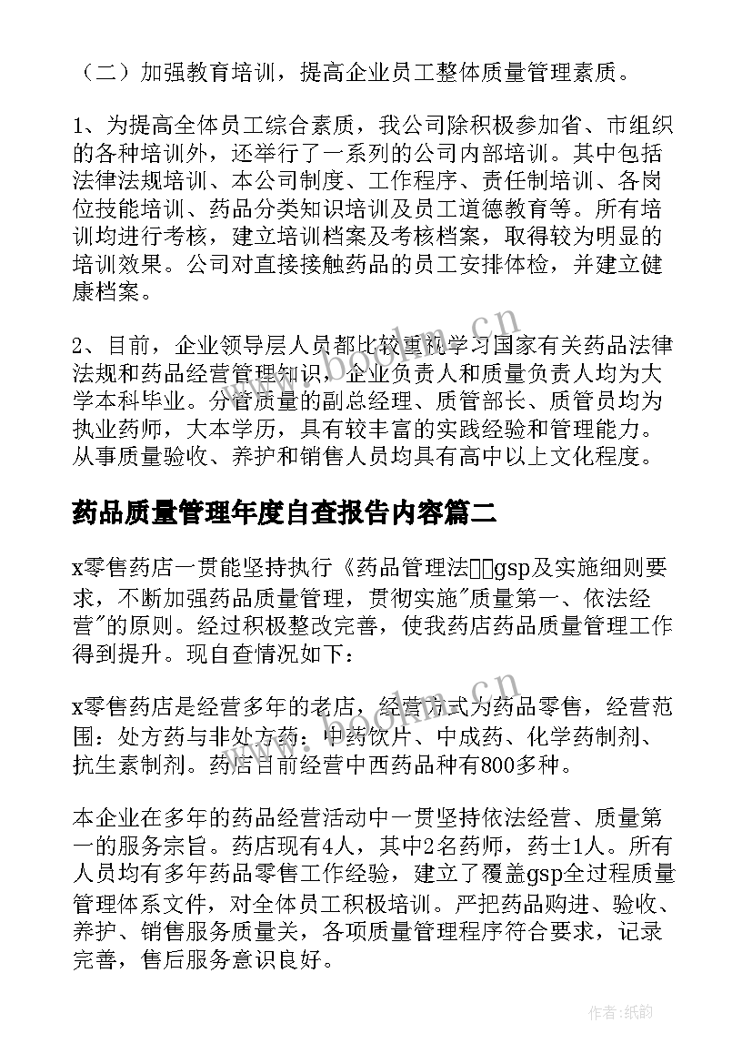 2023年药品质量管理年度自查报告内容(精选5篇)