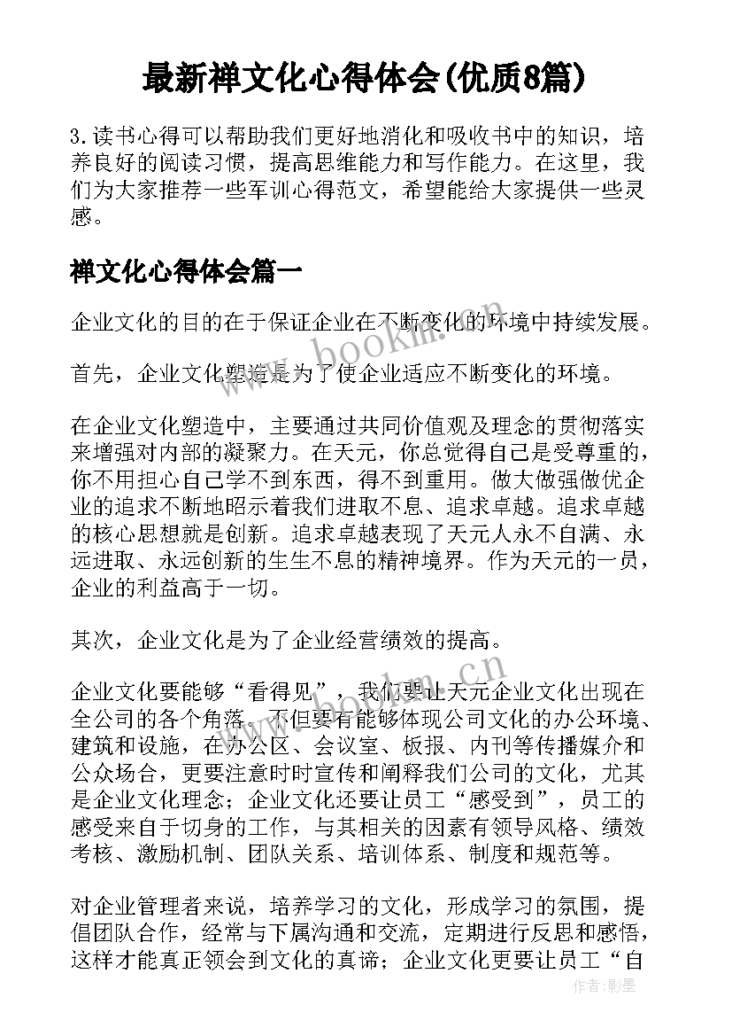 最新禅文化心得体会(优质8篇)