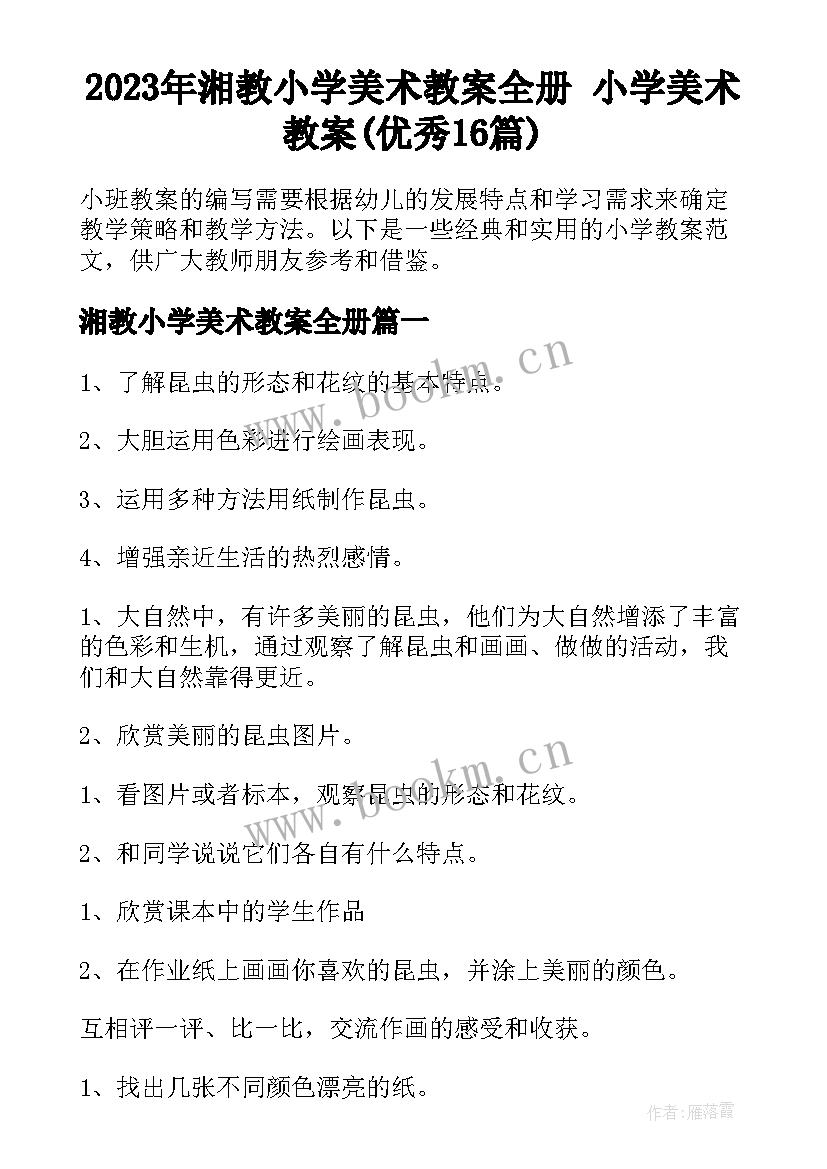 2023年湘教小学美术教案全册 小学美术教案(优秀16篇)