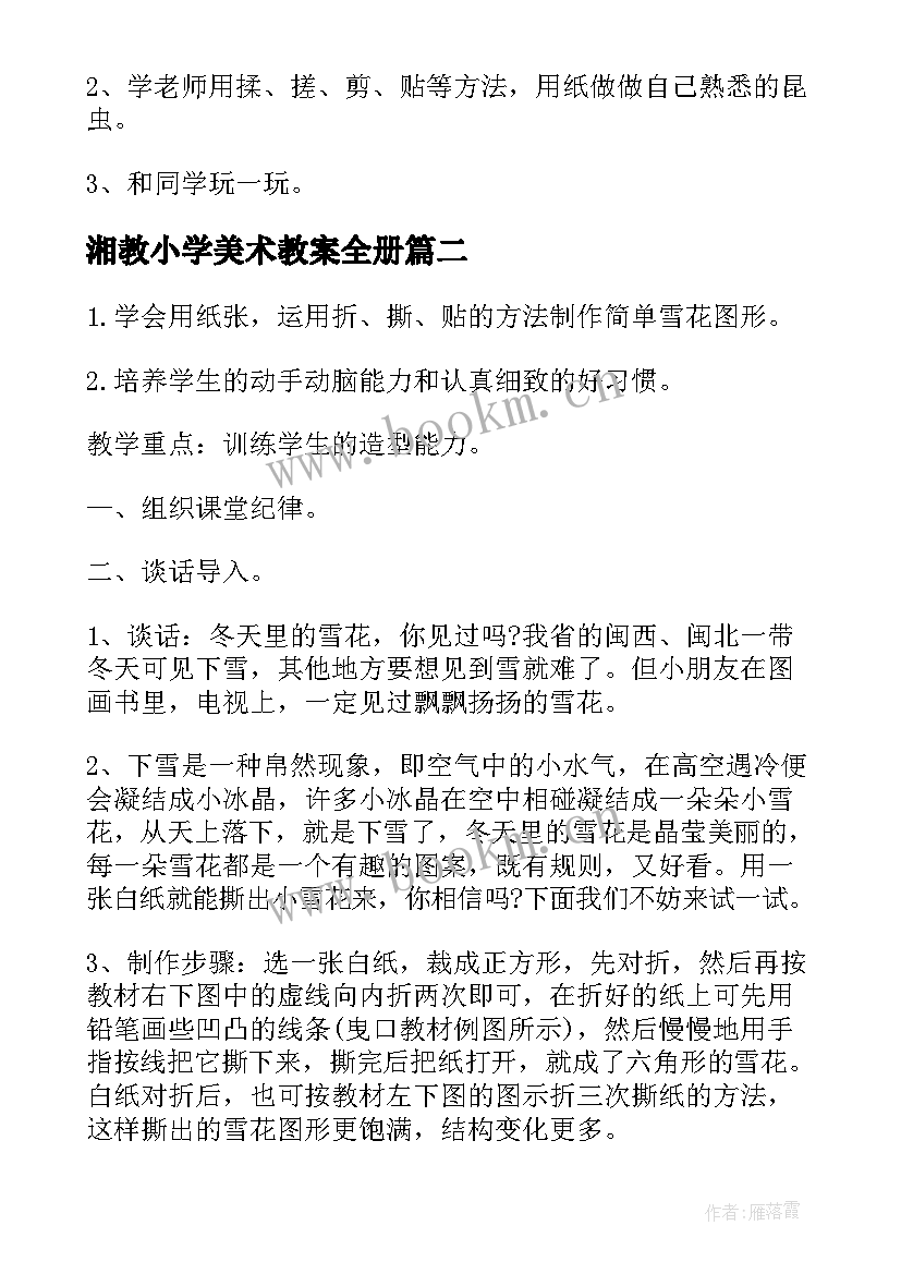 2023年湘教小学美术教案全册 小学美术教案(优秀16篇)