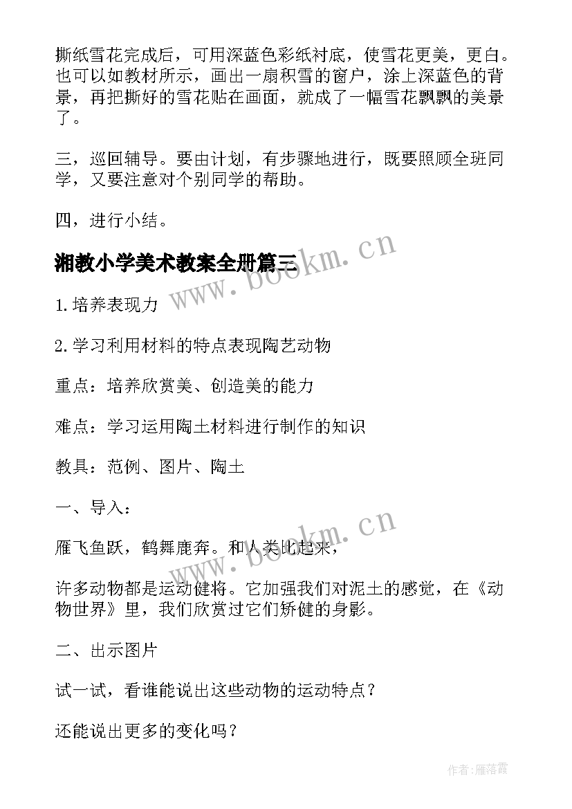 2023年湘教小学美术教案全册 小学美术教案(优秀16篇)