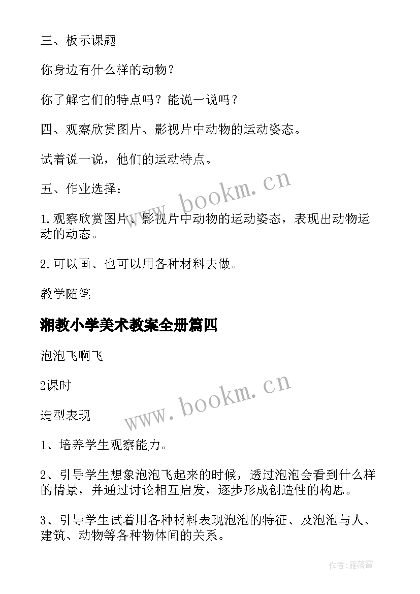 2023年湘教小学美术教案全册 小学美术教案(优秀16篇)