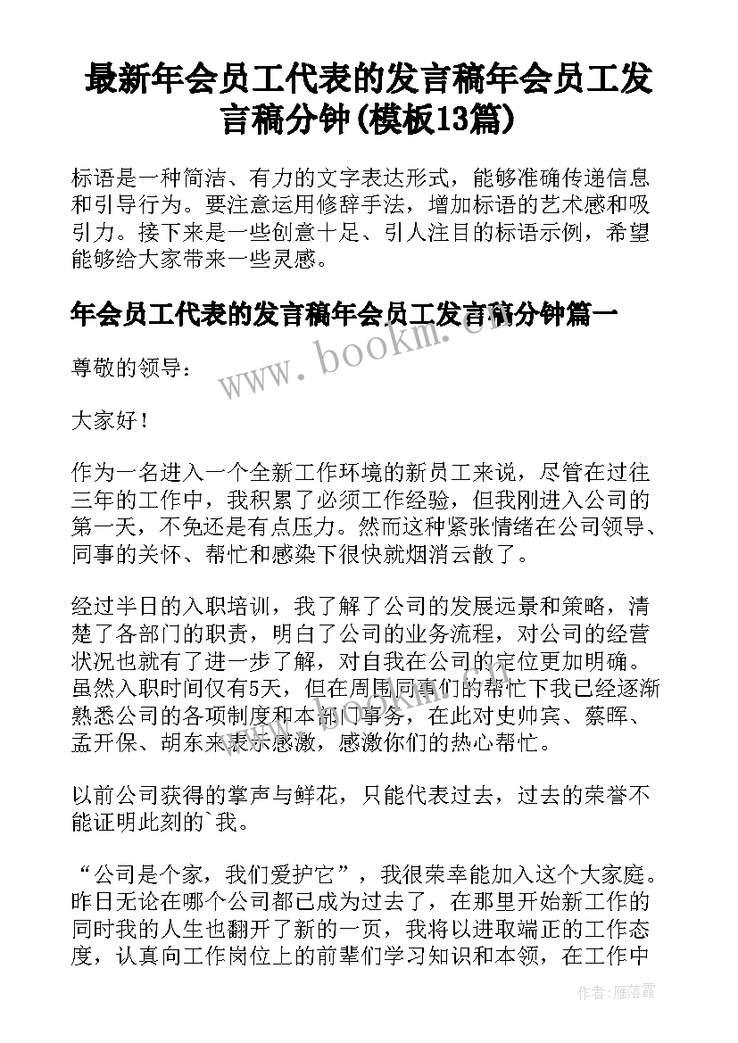 最新年会员工代表的发言稿年会员工发言稿分钟(模板13篇)