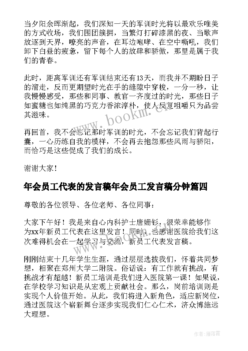 最新年会员工代表的发言稿年会员工发言稿分钟(模板13篇)