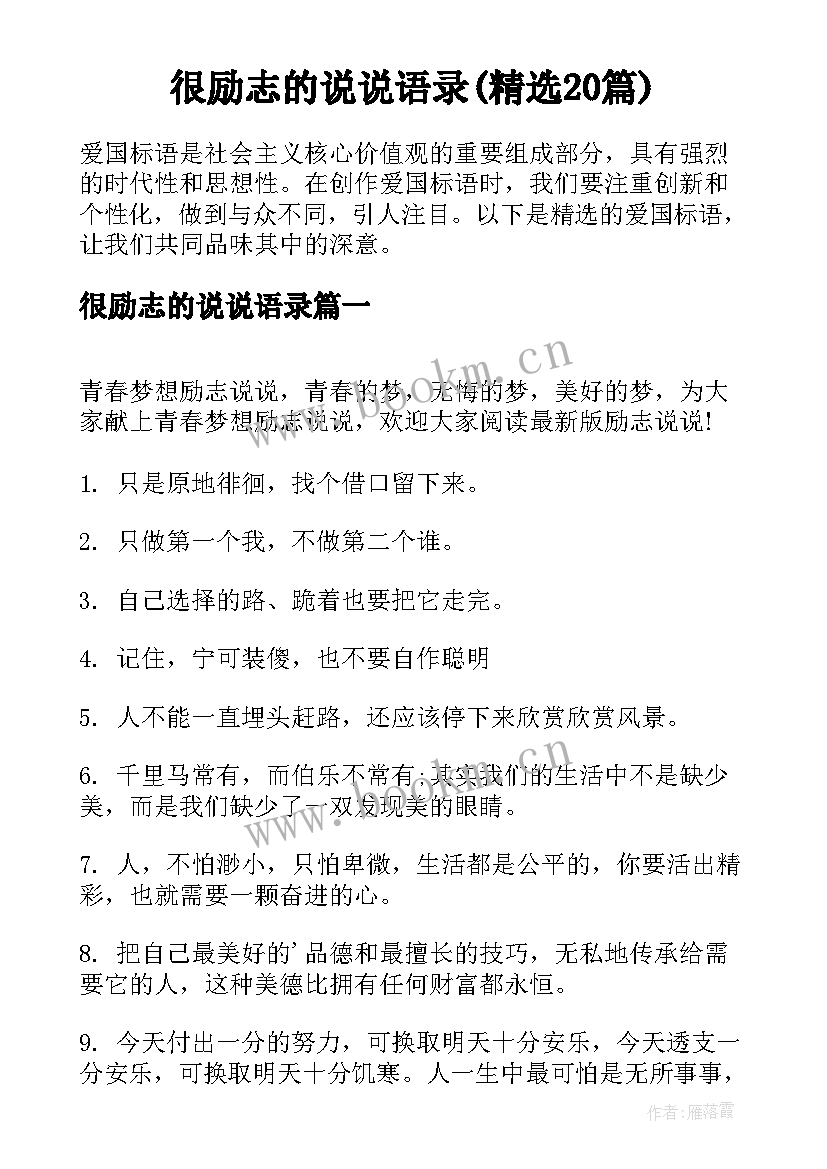 很励志的说说语录(精选20篇)