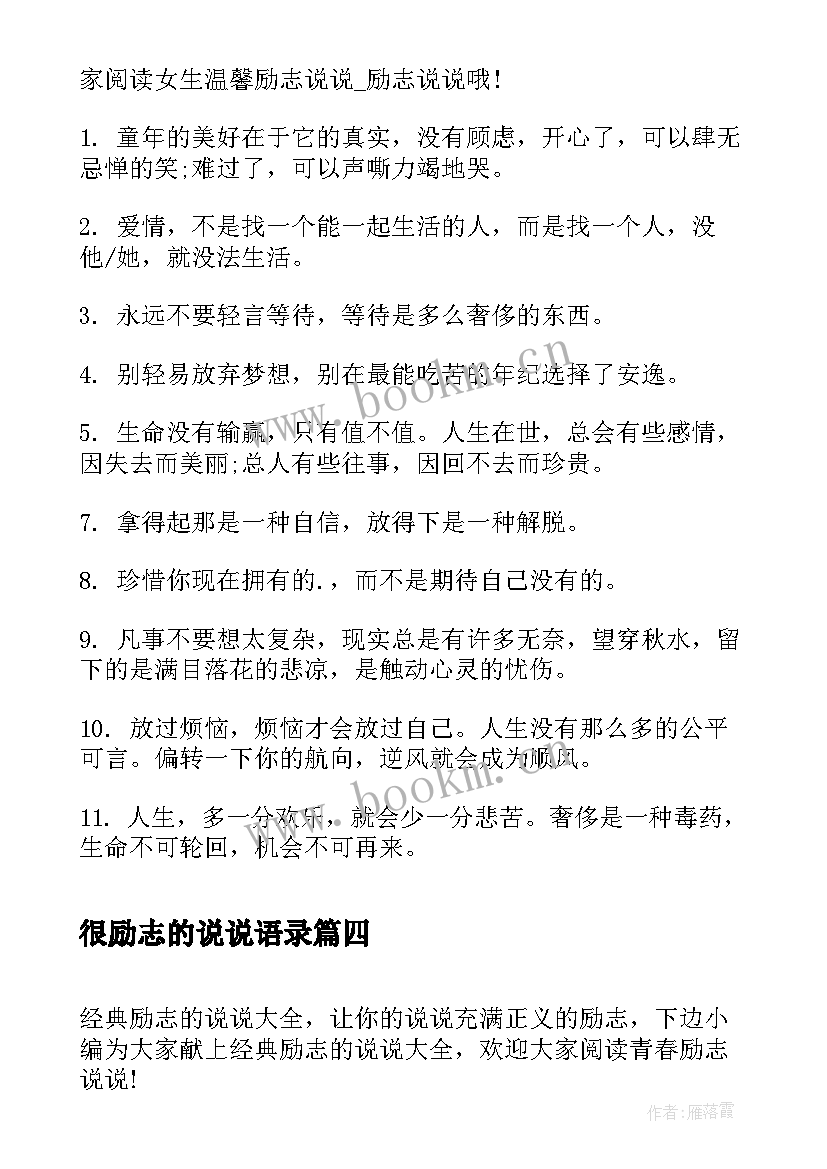 很励志的说说语录(精选20篇)