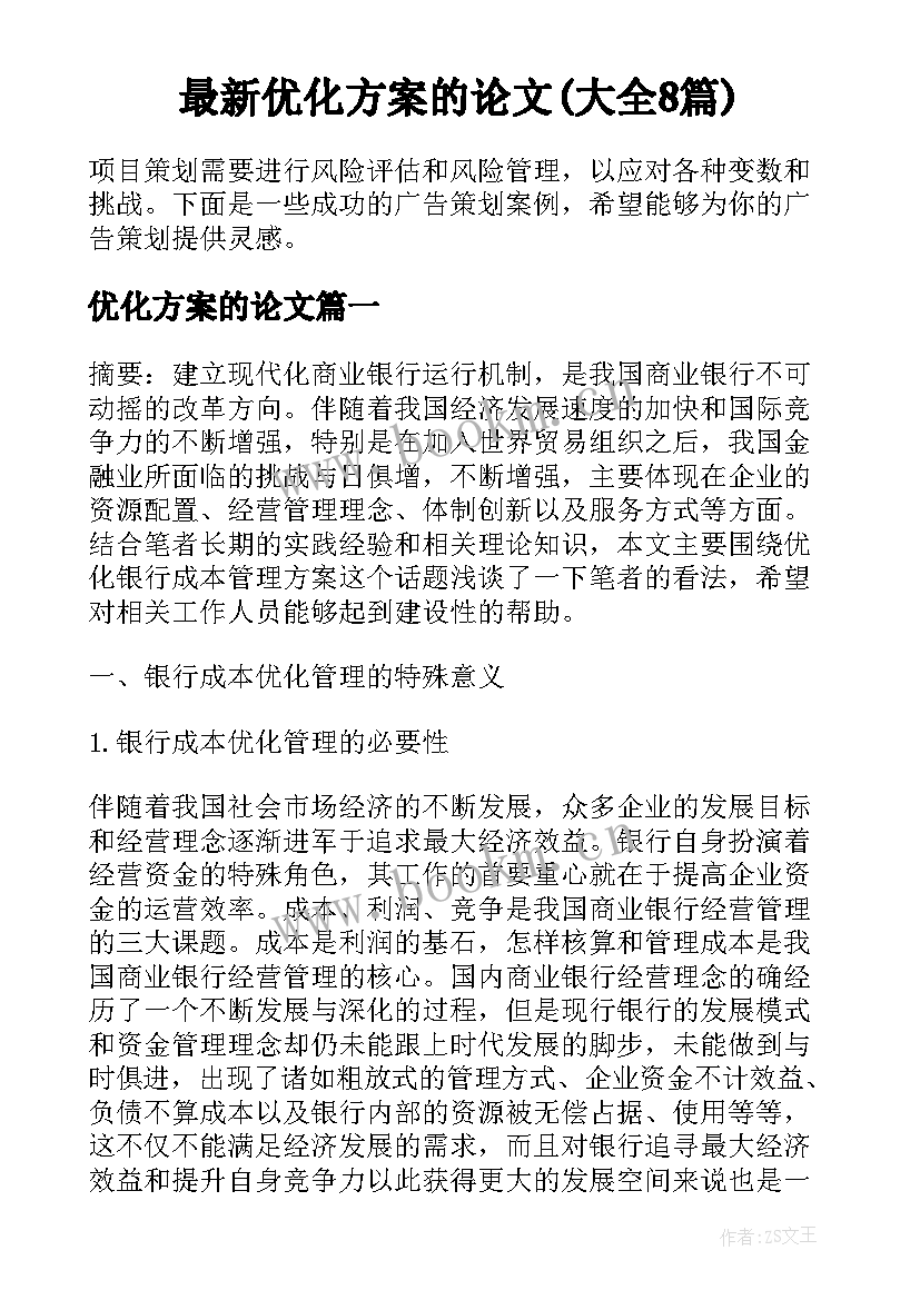 最新优化方案的论文(大全8篇)