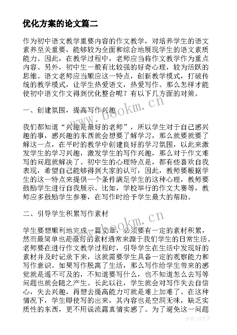 最新优化方案的论文(大全8篇)