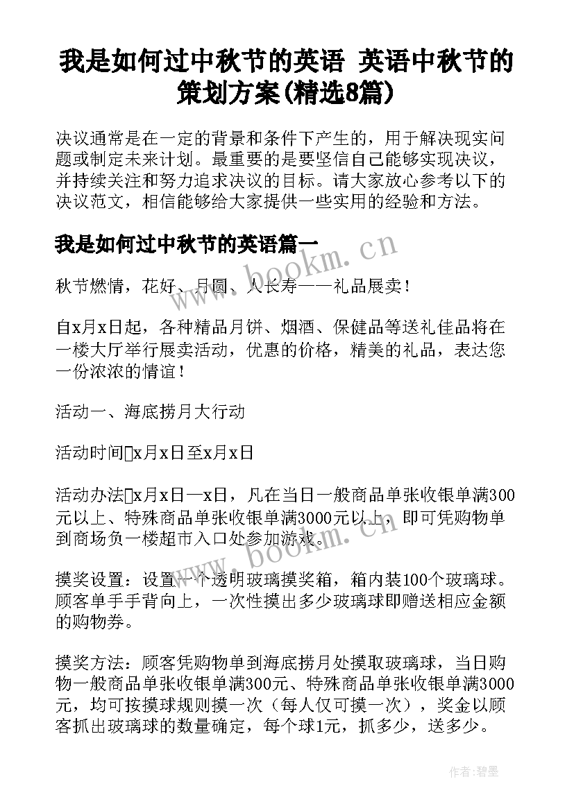 我是如何过中秋节的英语 英语中秋节的策划方案(精选8篇)