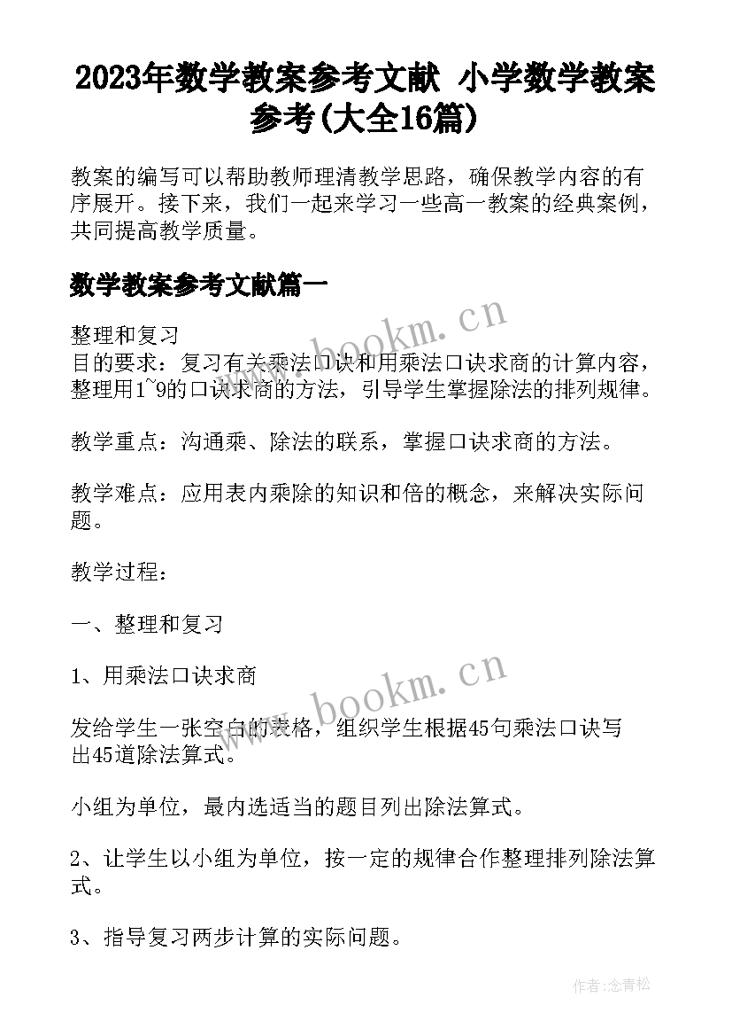 2023年数学教案参考文献 小学数学教案参考(大全16篇)