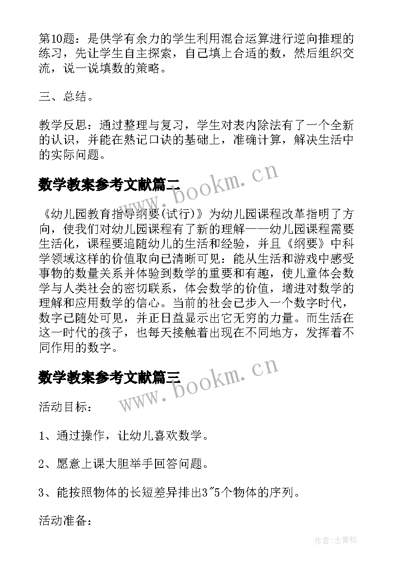 2023年数学教案参考文献 小学数学教案参考(大全16篇)