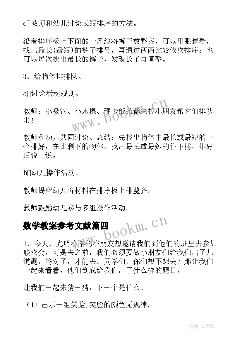 2023年数学教案参考文献 小学数学教案参考(大全16篇)