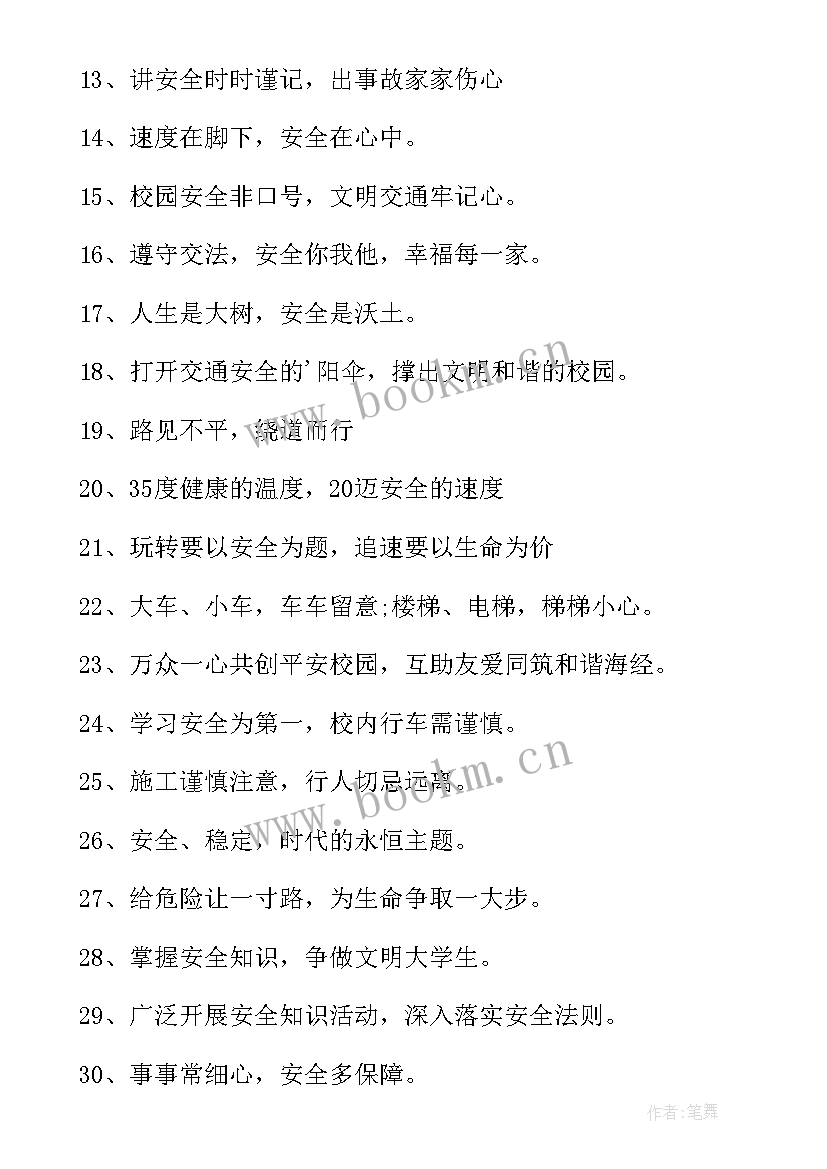 小学生安全标语口号 中小学生安全教育日标语口号(汇总8篇)