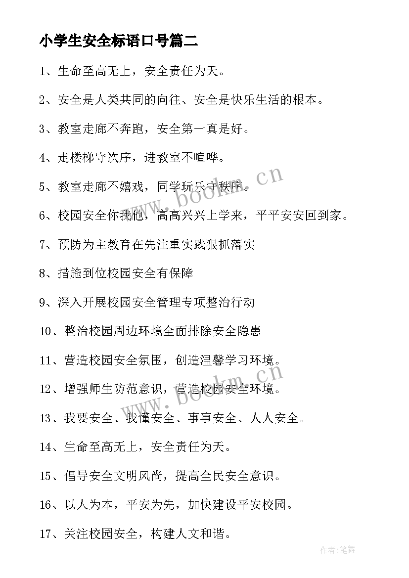 小学生安全标语口号 中小学生安全教育日标语口号(汇总8篇)