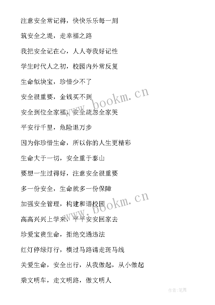 小学生安全标语口号 中小学生安全教育日标语口号(汇总8篇)