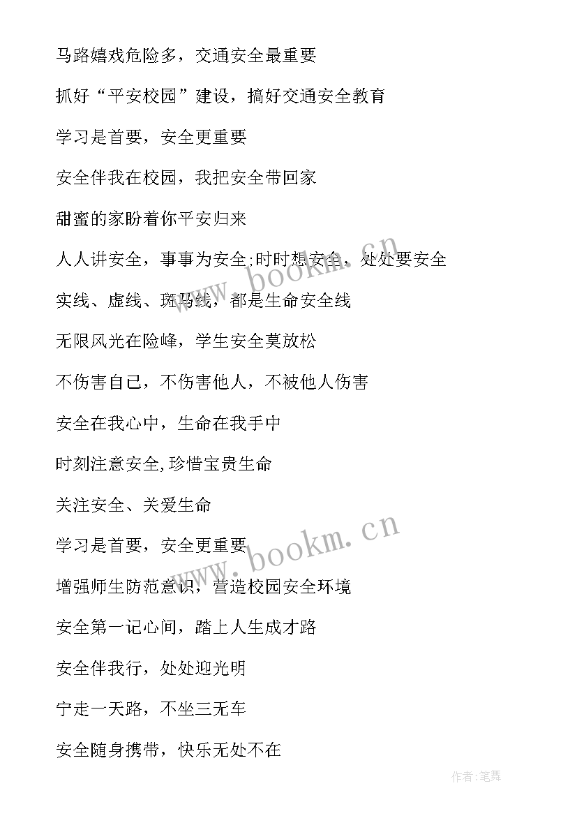 小学生安全标语口号 中小学生安全教育日标语口号(汇总8篇)