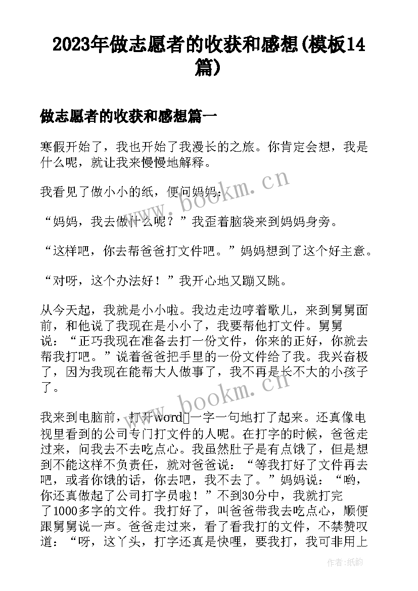 2023年做志愿者的收获和感想(模板14篇)