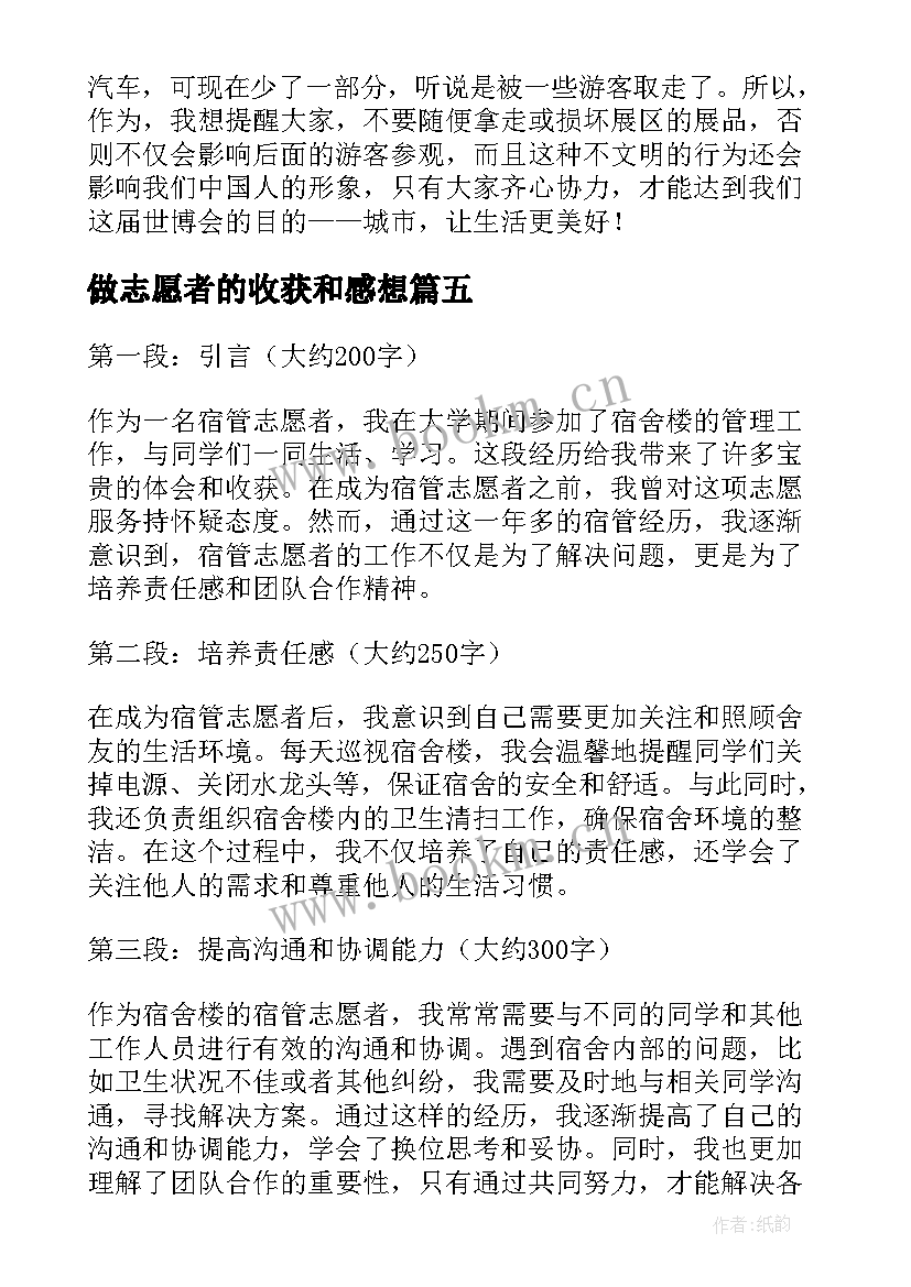 2023年做志愿者的收获和感想(模板14篇)