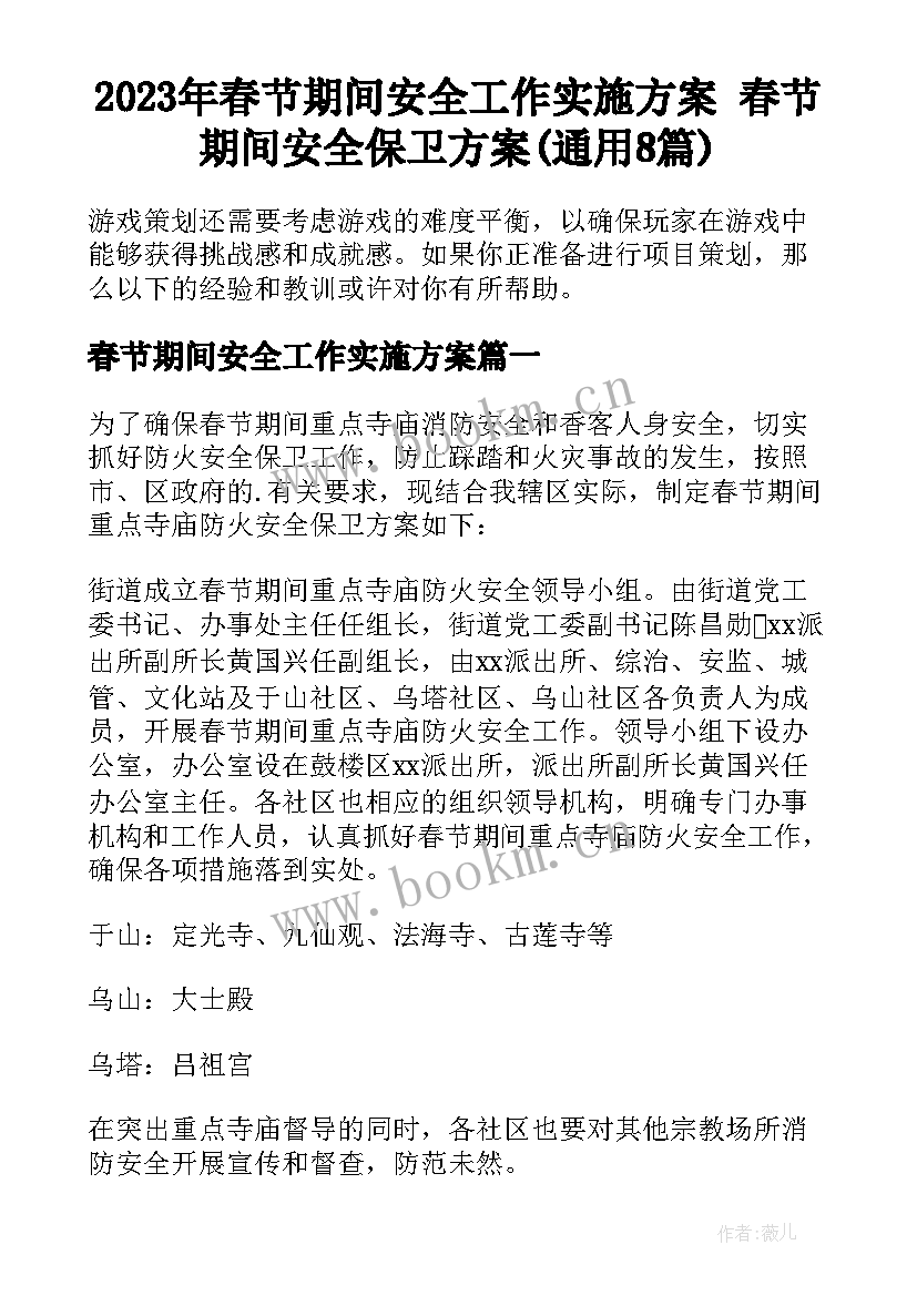 2023年春节期间安全工作实施方案 春节期间安全保卫方案(通用8篇)