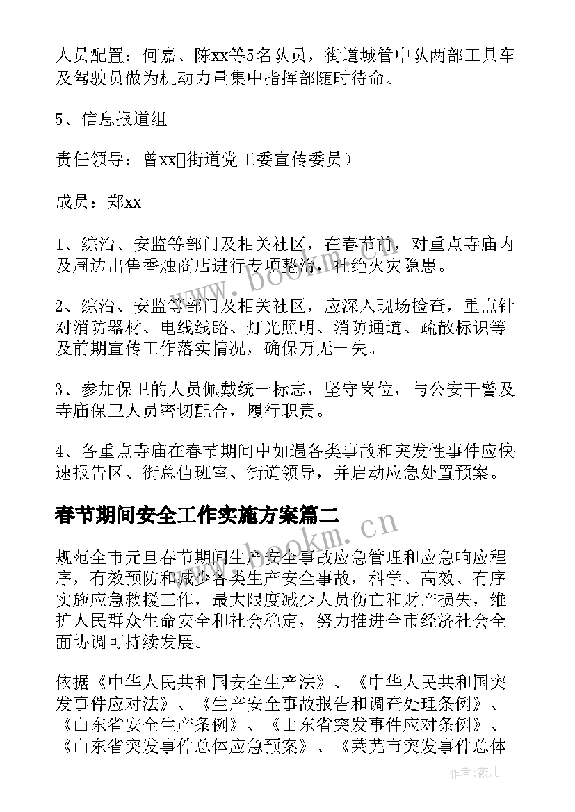 2023年春节期间安全工作实施方案 春节期间安全保卫方案(通用8篇)