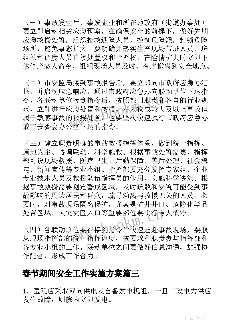 2023年春节期间安全工作实施方案 春节期间安全保卫方案(通用8篇)