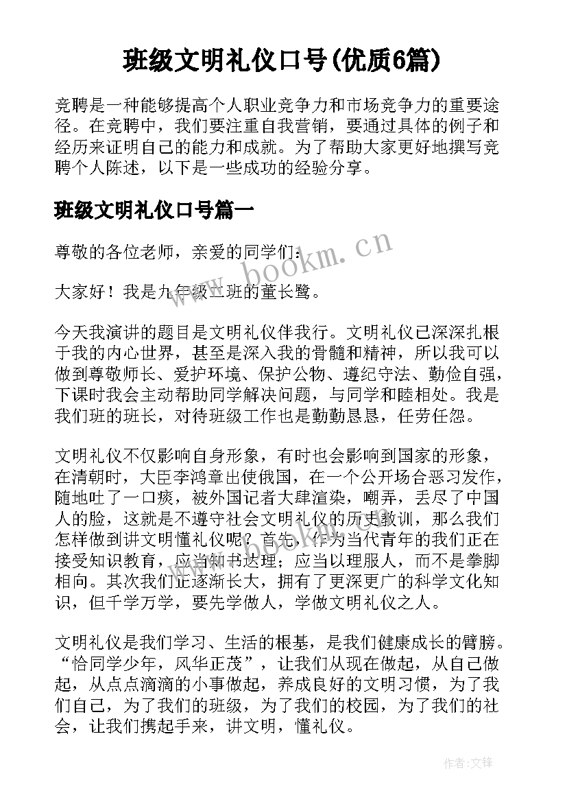 班级文明礼仪口号(优质6篇)