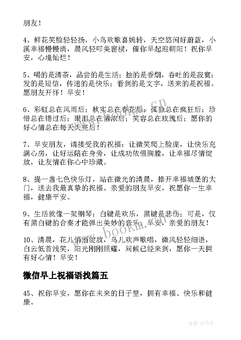 最新微信早上祝福语找 早上好微信祝福语(精选8篇)