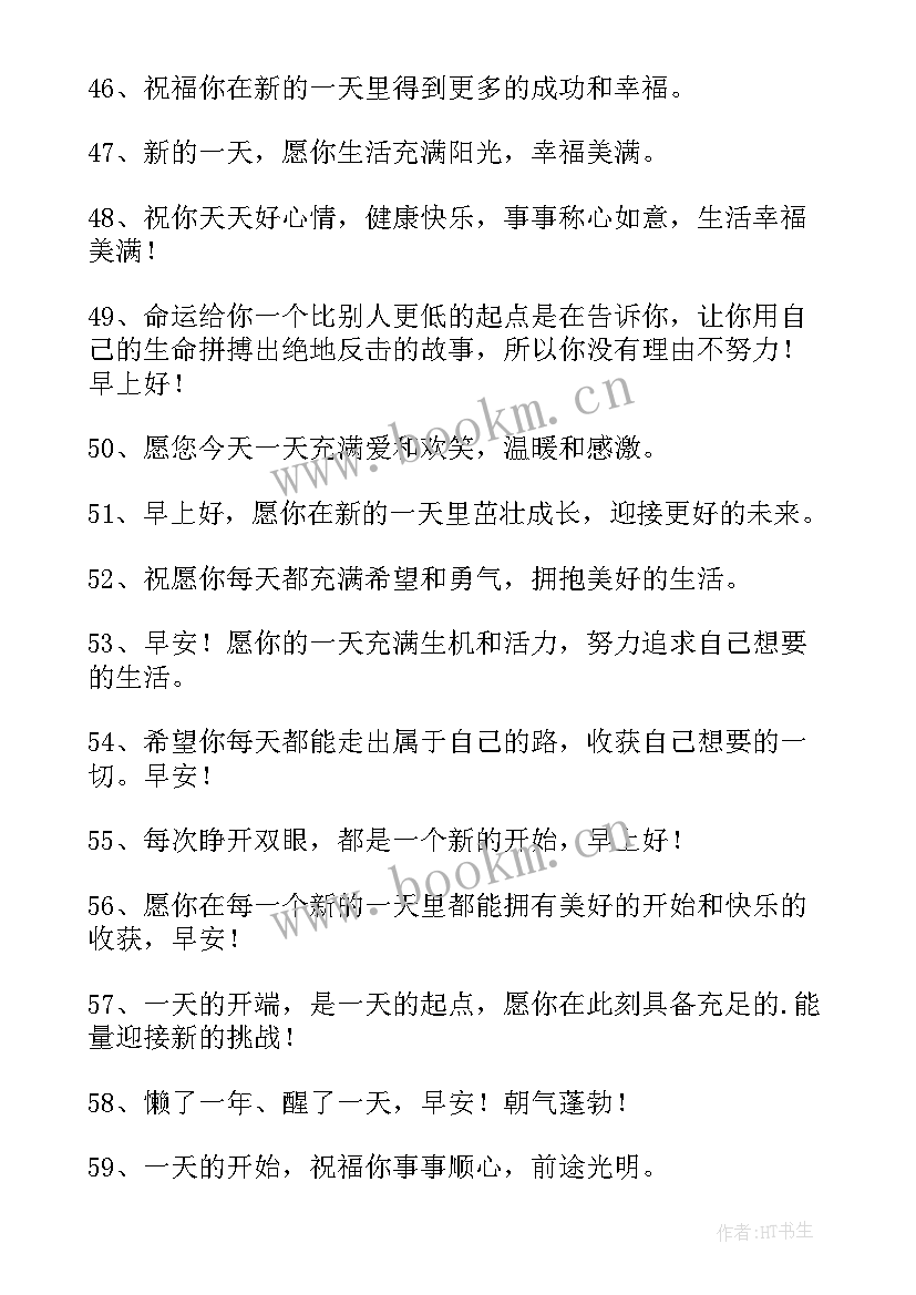 最新微信早上祝福语找 早上好微信祝福语(精选8篇)