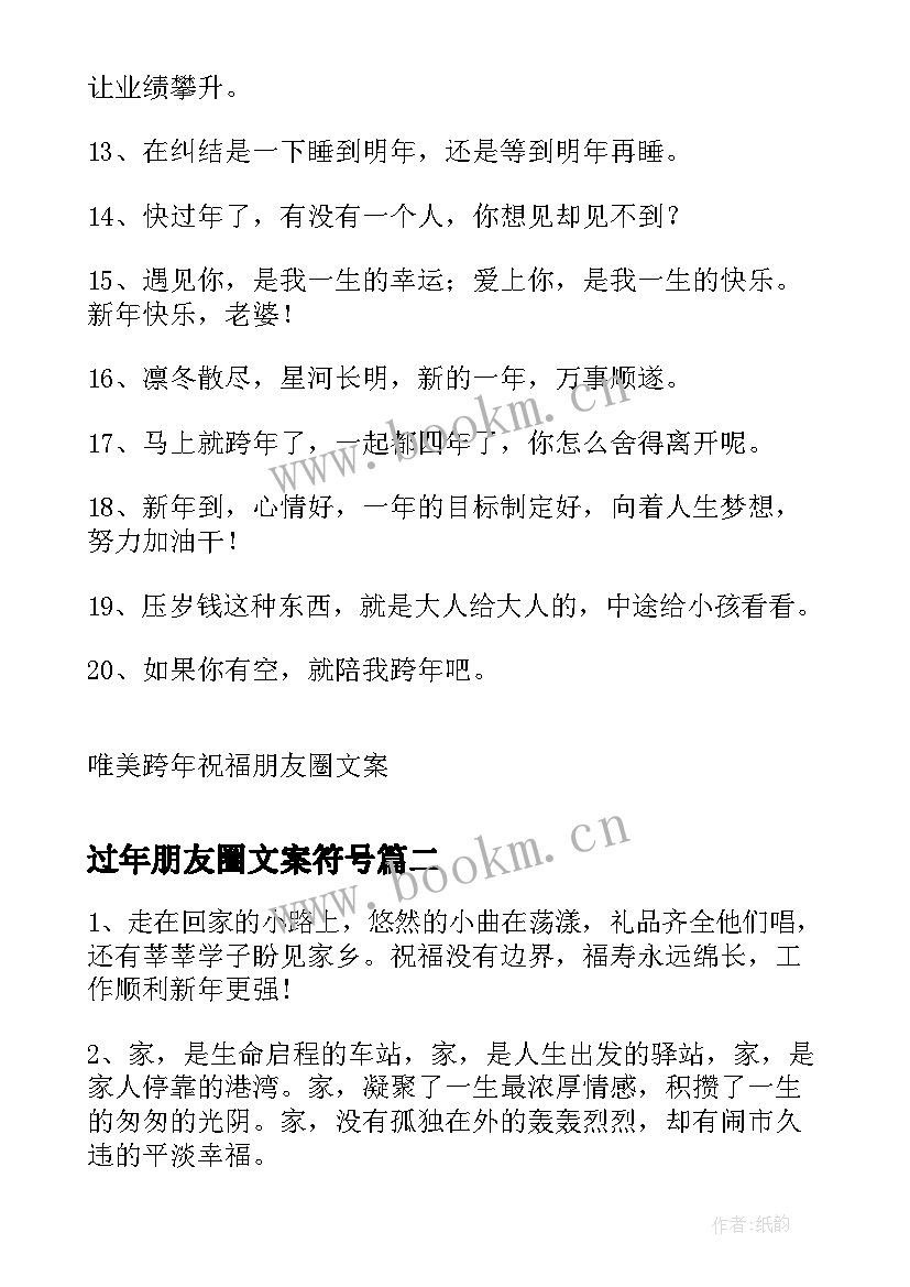 过年朋友圈文案符号 唯美过年祝福朋友圈文案(大全14篇)