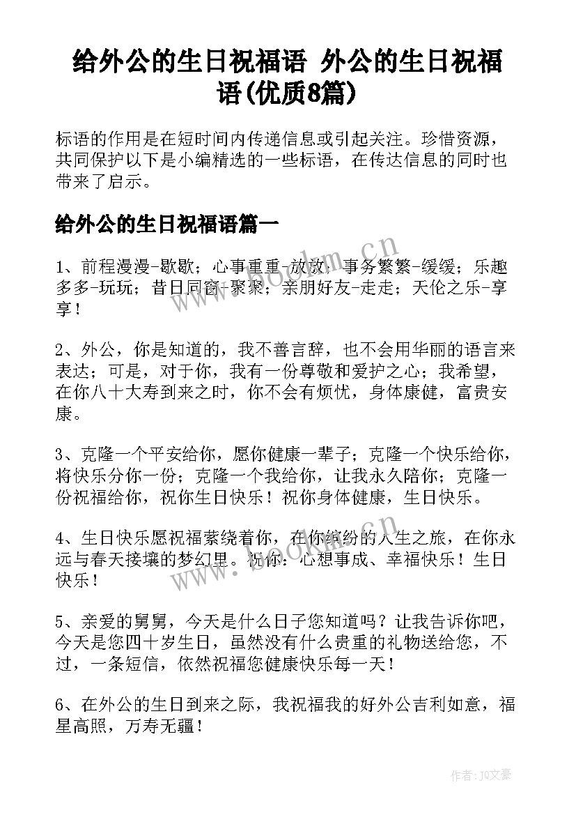 给外公的生日祝福语 外公的生日祝福语(优质8篇)