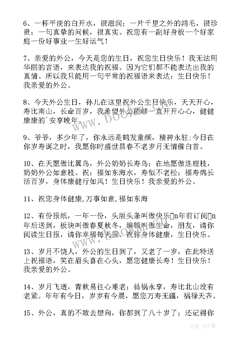 给外公的生日祝福语 外公的生日祝福语(优质8篇)