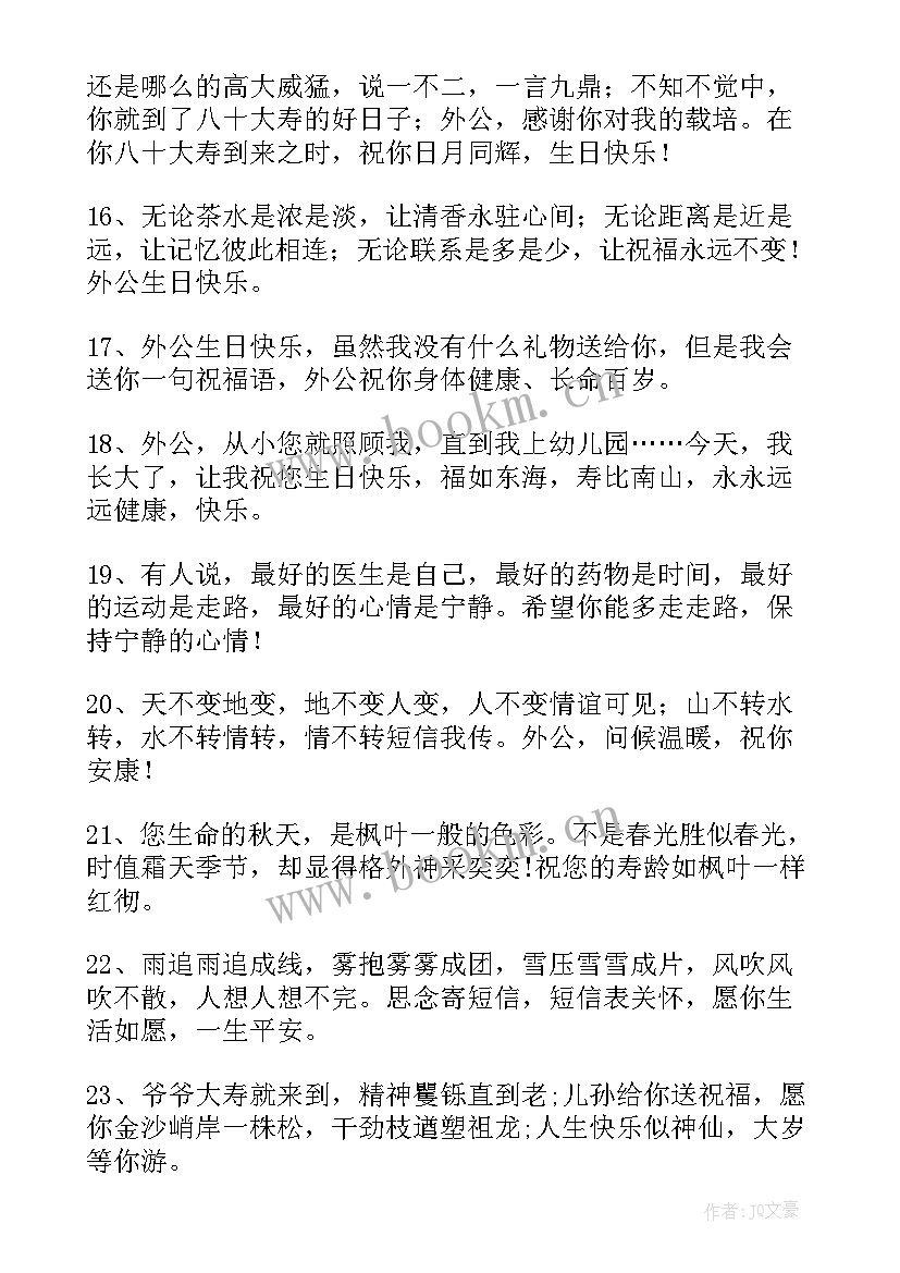 给外公的生日祝福语 外公的生日祝福语(优质8篇)