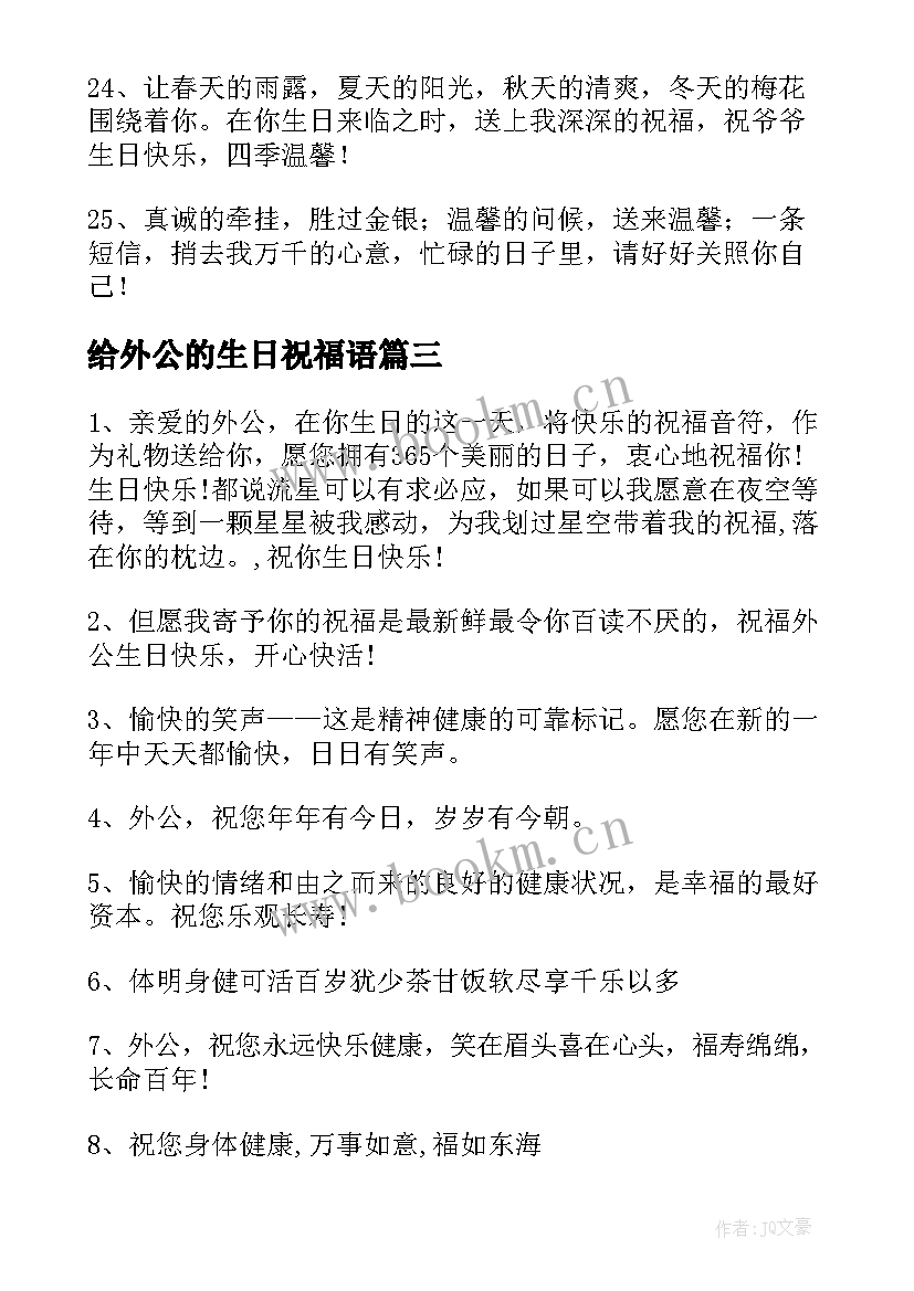 给外公的生日祝福语 外公的生日祝福语(优质8篇)