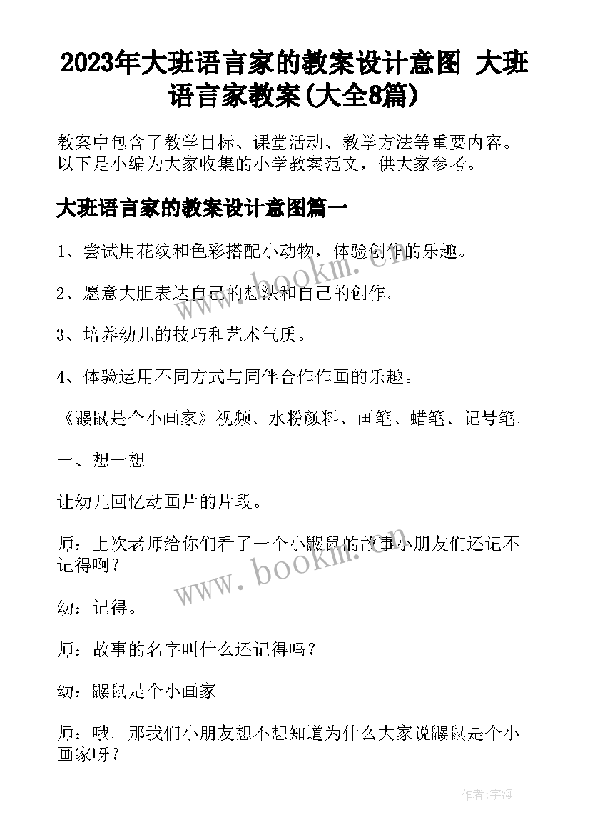 2023年大班语言家的教案设计意图 大班语言家教案(大全8篇)