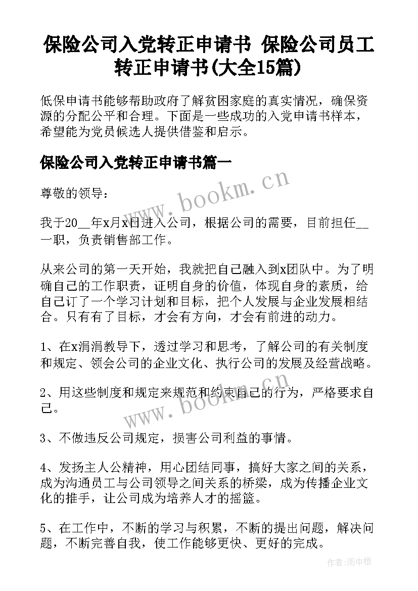 保险公司入党转正申请书 保险公司员工转正申请书(大全15篇)