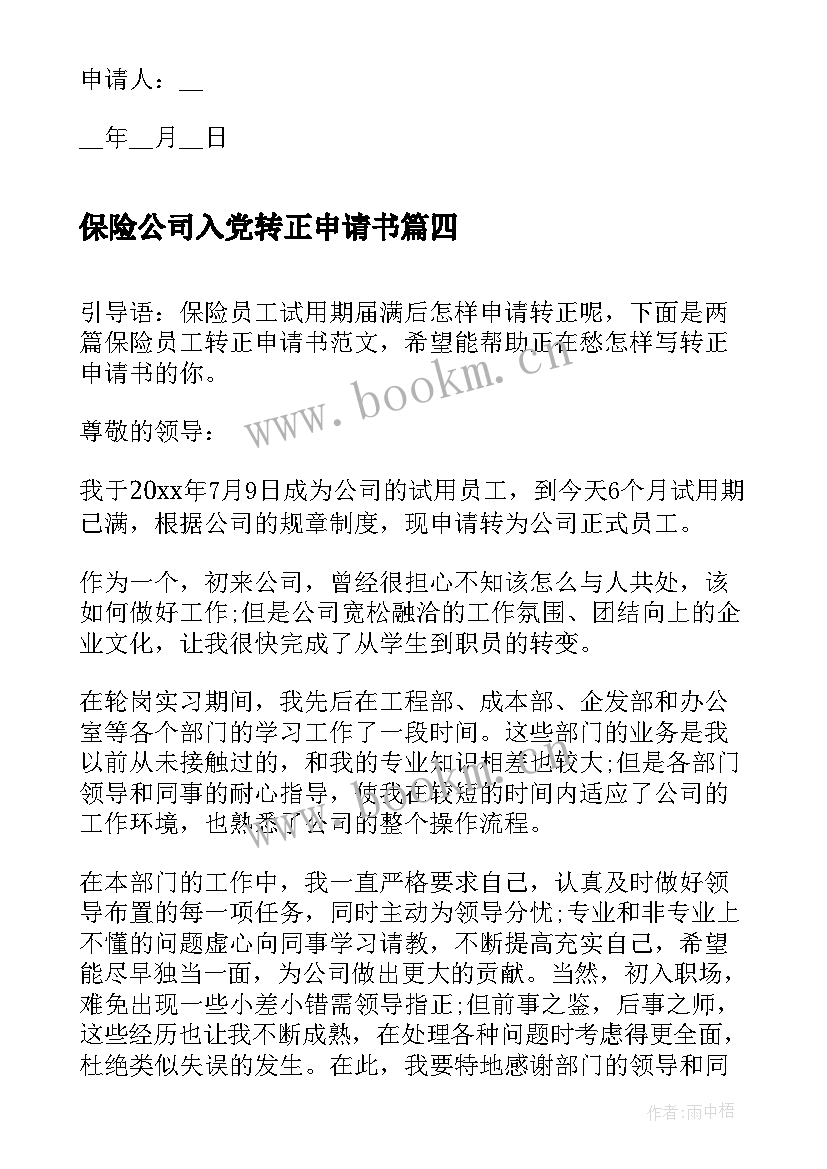 保险公司入党转正申请书 保险公司员工转正申请书(大全15篇)