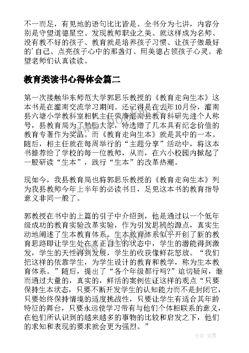 2023年教育类读书心得体会 教育读书心得(优秀17篇)