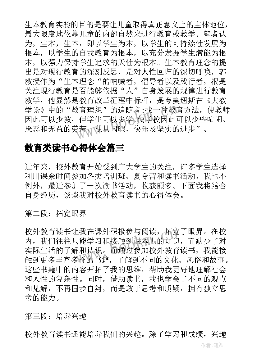 2023年教育类读书心得体会 教育读书心得(优秀17篇)