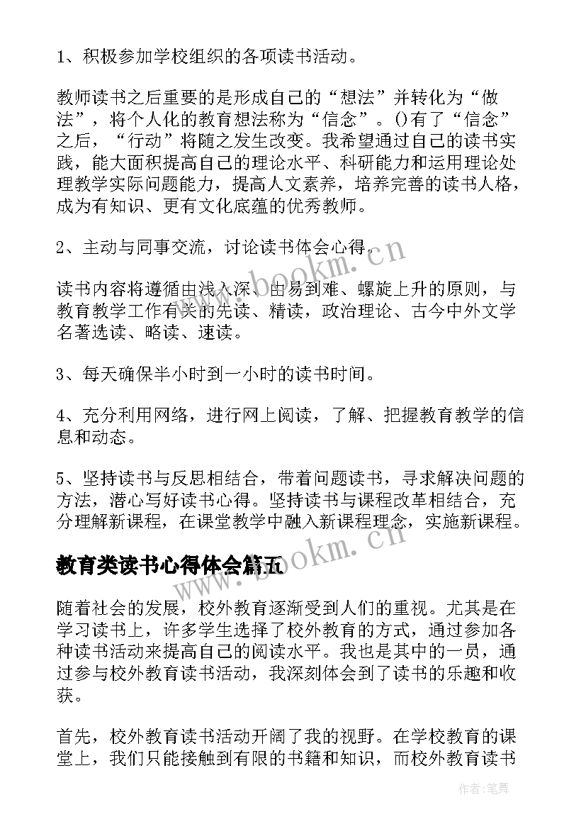 2023年教育类读书心得体会 教育读书心得(优秀17篇)