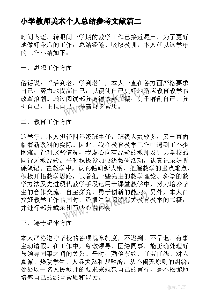 最新小学教师美术个人总结参考文献 小学教师美术个人总结参考(优质8篇)