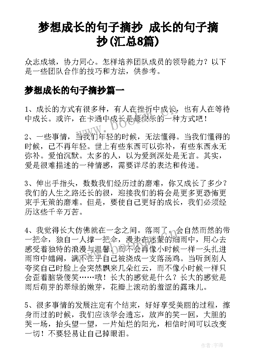 梦想成长的句子摘抄 成长的句子摘抄(汇总8篇)