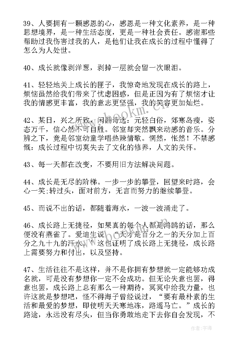 梦想成长的句子摘抄 成长的句子摘抄(汇总8篇)