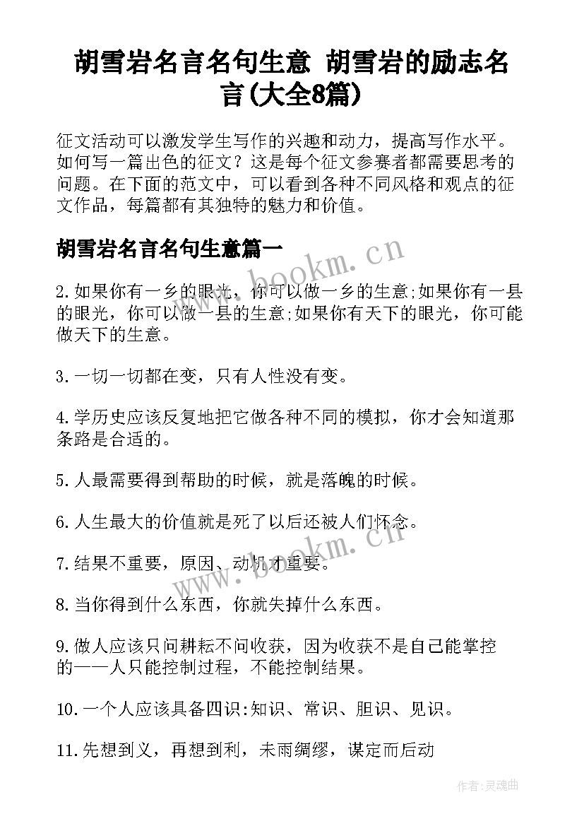 胡雪岩名言名句生意 胡雪岩的励志名言(大全8篇)