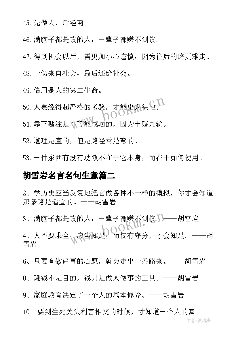 胡雪岩名言名句生意 胡雪岩的励志名言(大全8篇)