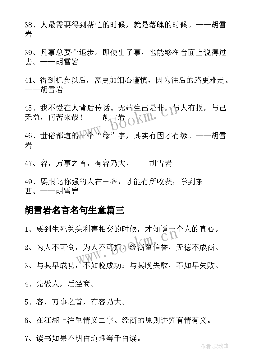 胡雪岩名言名句生意 胡雪岩的励志名言(大全8篇)