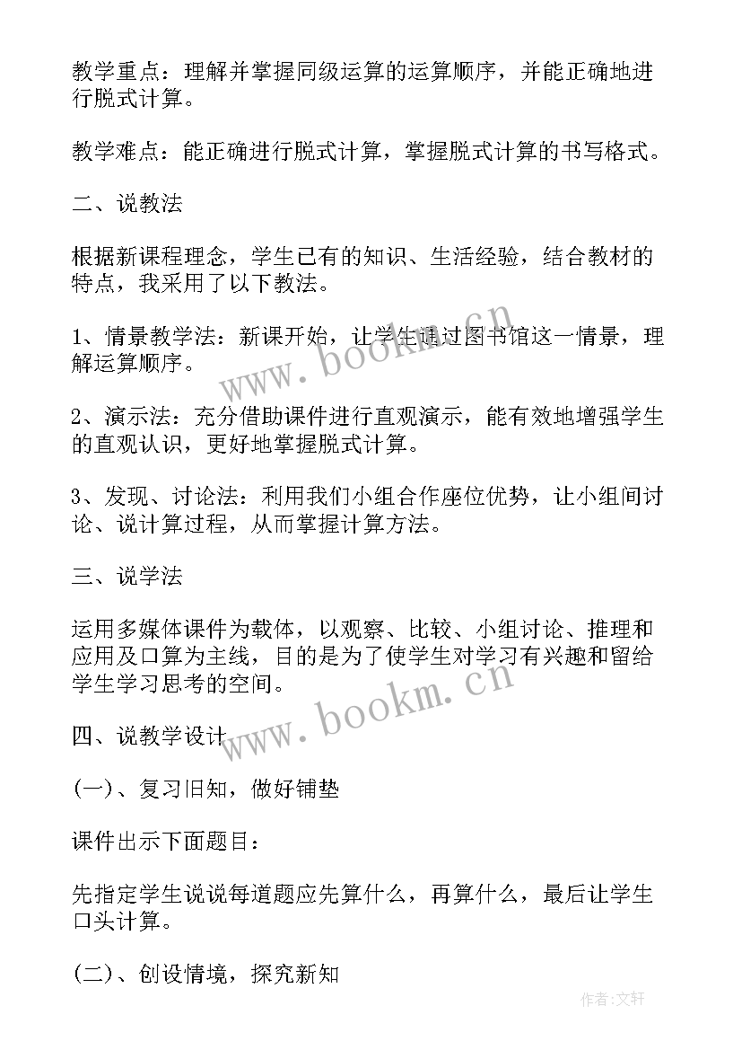 最新去括号说课稿教学过程 数学含有括号的混合运算说课稿(精选8篇)