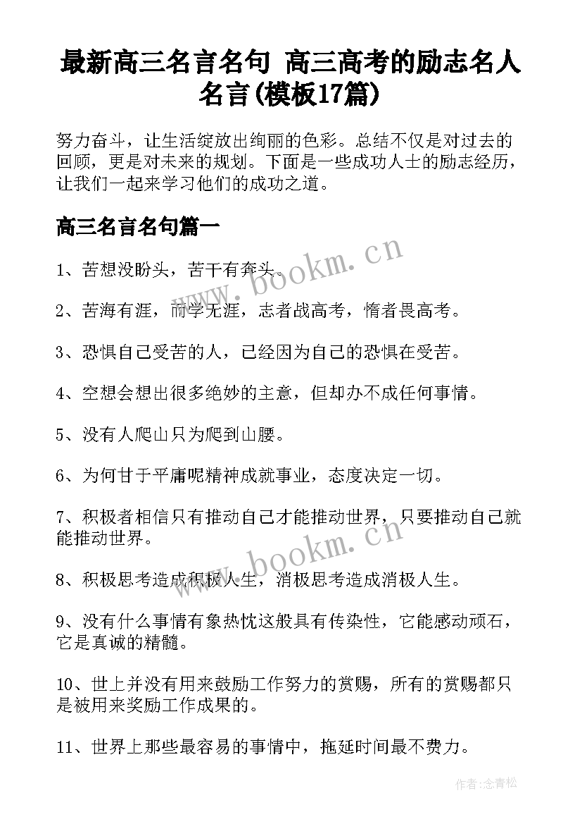 最新高三名言名句 高三高考的励志名人名言(模板17篇)