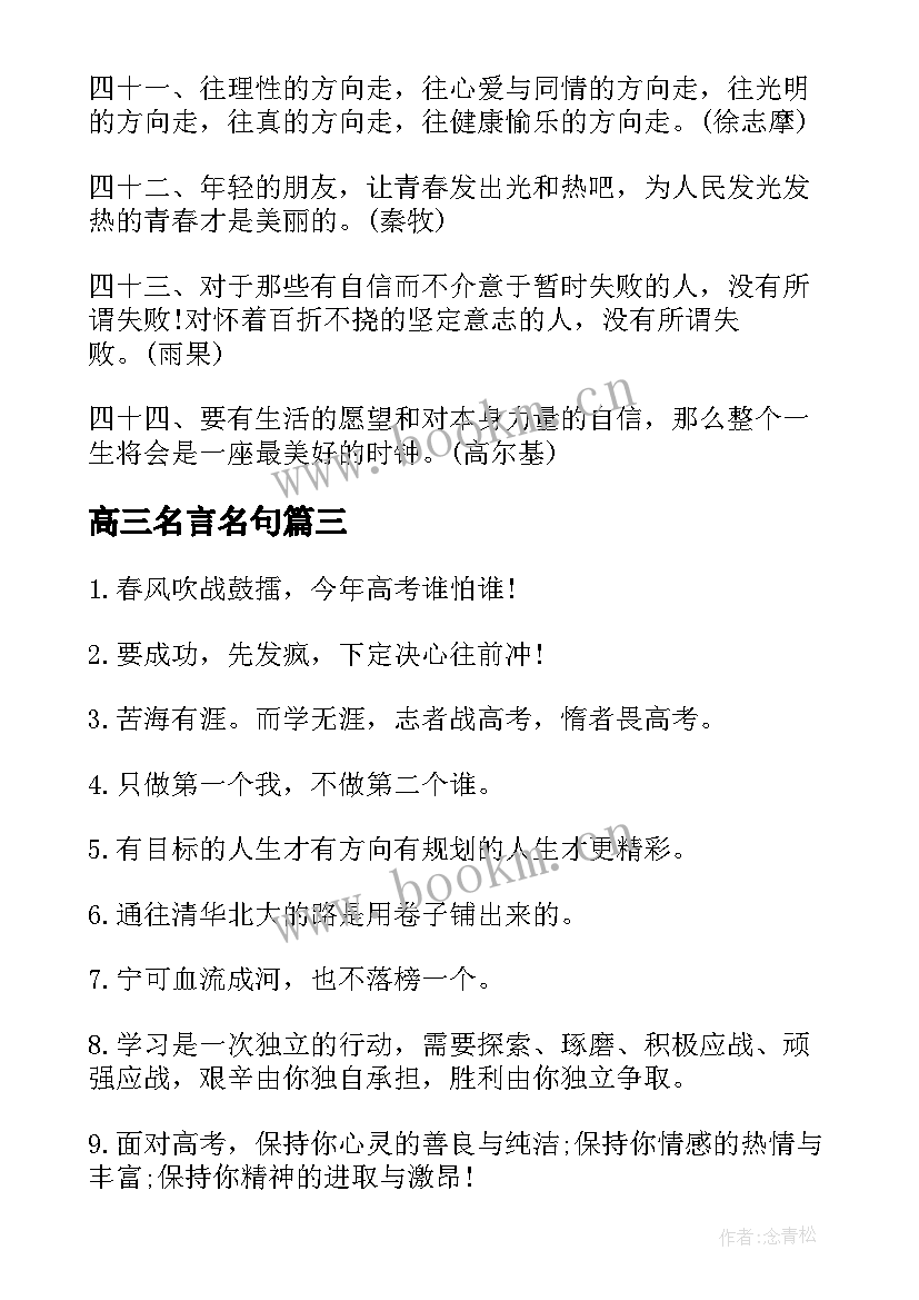 最新高三名言名句 高三高考的励志名人名言(模板17篇)