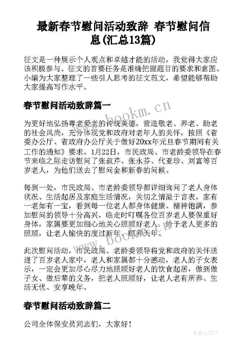 最新春节慰问活动致辞 春节慰问信息(汇总13篇)