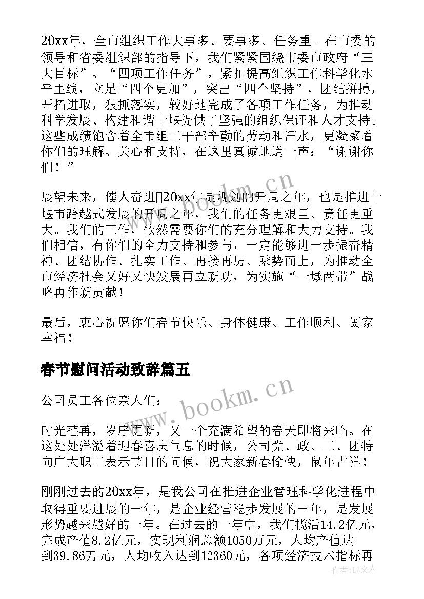 最新春节慰问活动致辞 春节慰问信息(汇总13篇)